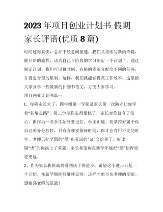 2023年项目创业计划书 假期家长评语(优质8篇)