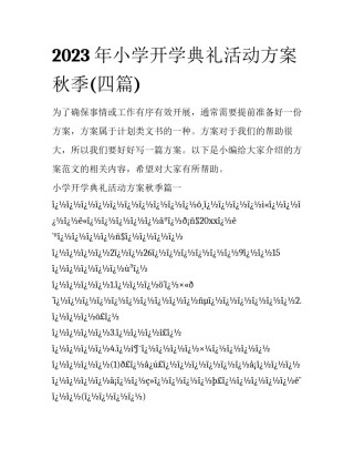 2023年小学开学典礼活动方案秋季(四篇)