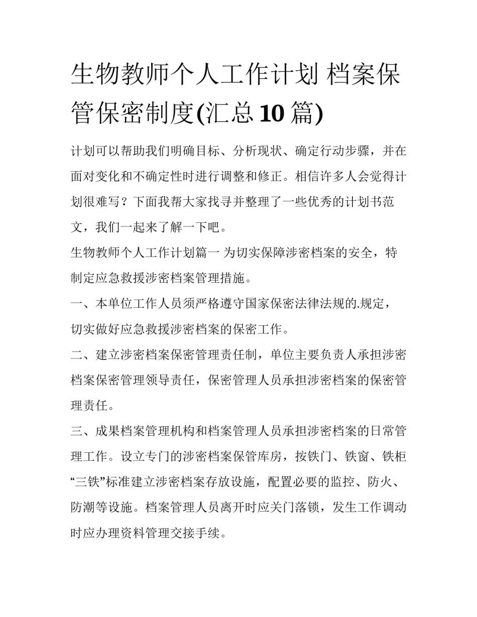 生物教师个人工作计划 档案保管保密制度(汇总10篇)_第1页