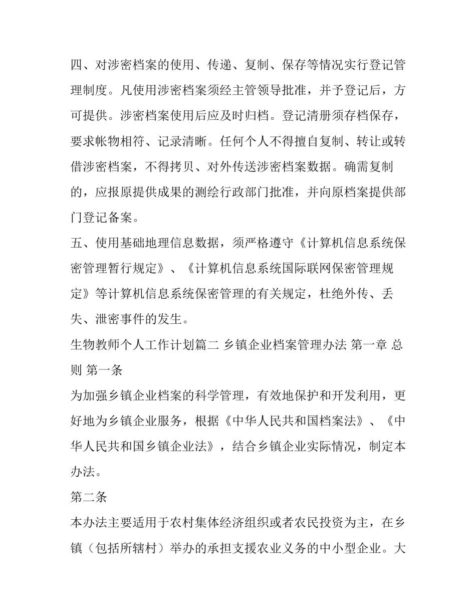 生物教师个人工作计划 档案保管保密制度(汇总10篇)_第2页