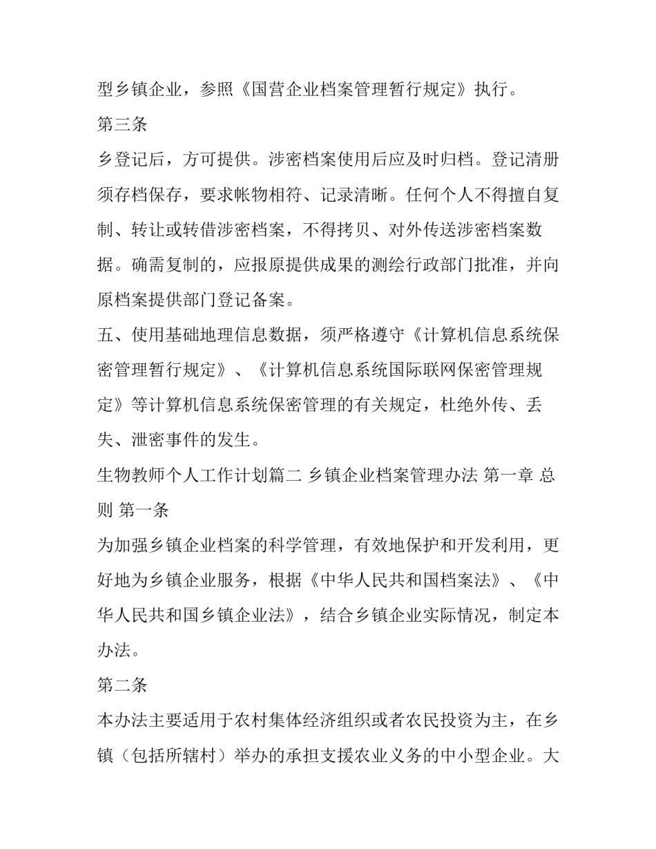 生物教师个人工作计划 档案保管保密制度(汇总10篇)_第3页