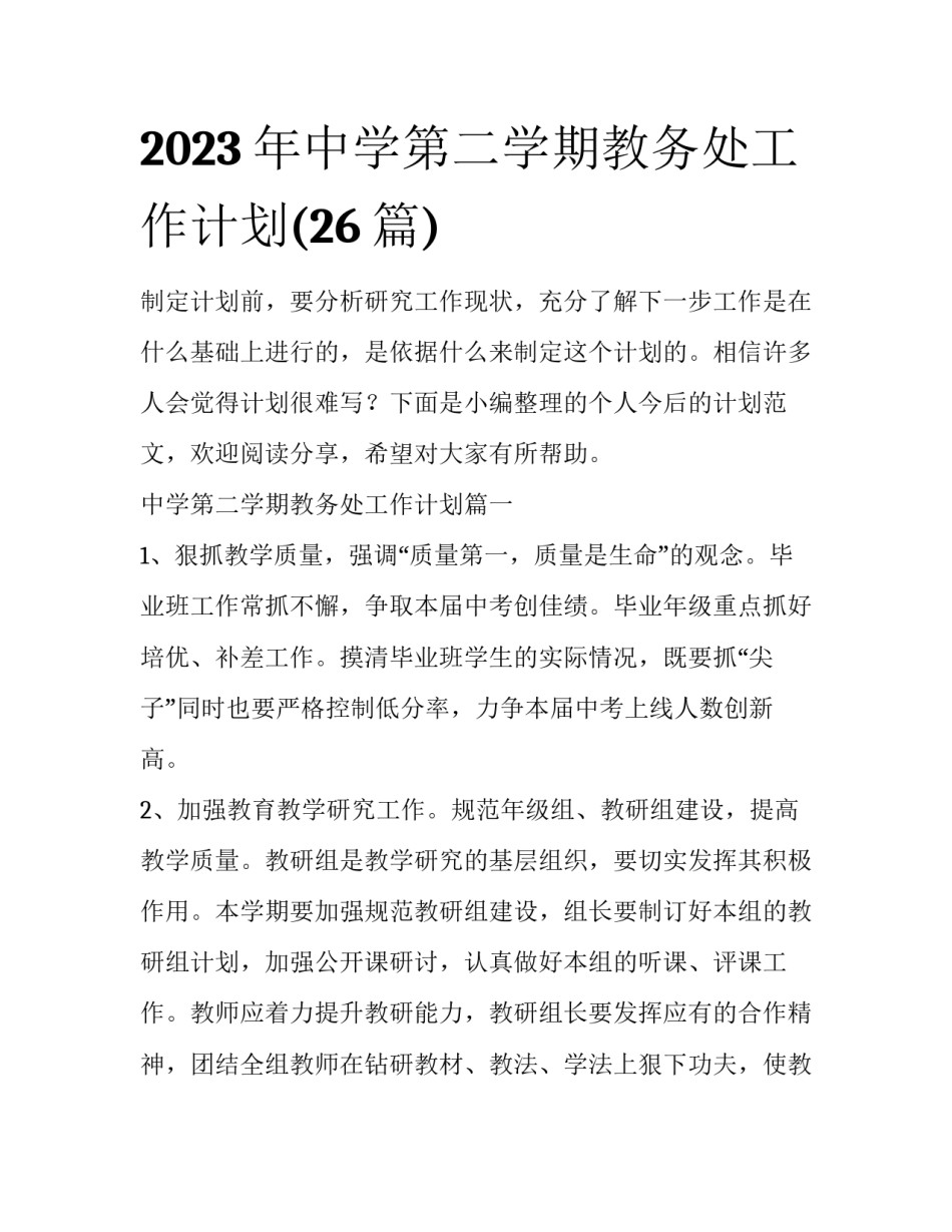 2023年中学第二学期教务处工作计划(26篇)_第1页