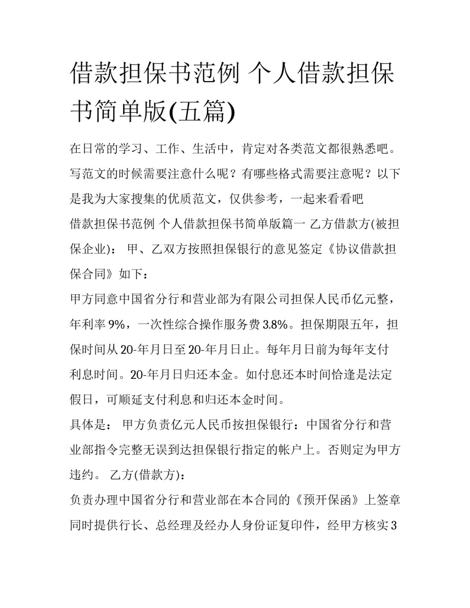 借款担保书范例 个人借款担保书简单版(五篇)_第1页