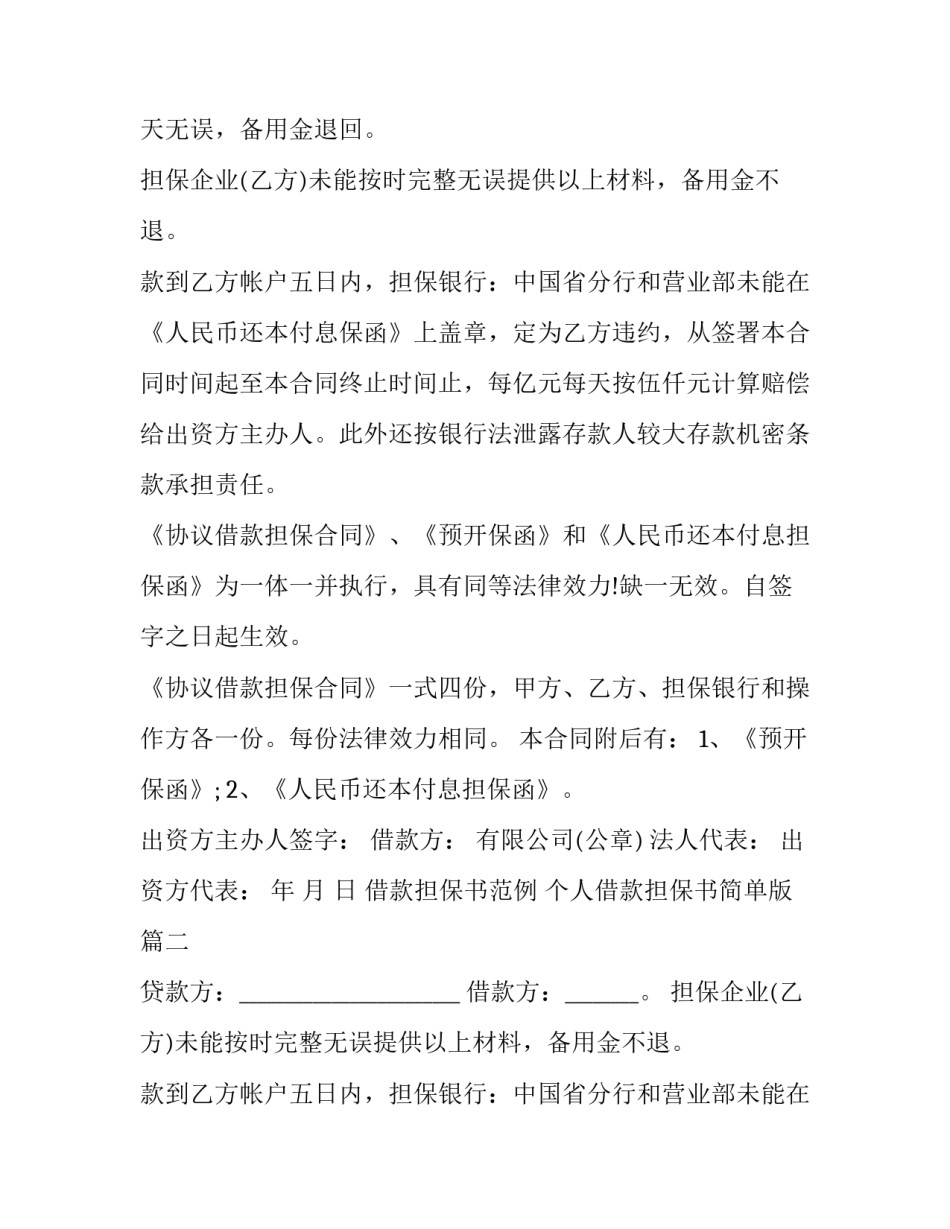 借款担保书范例 个人借款担保书简单版(五篇)_第2页
