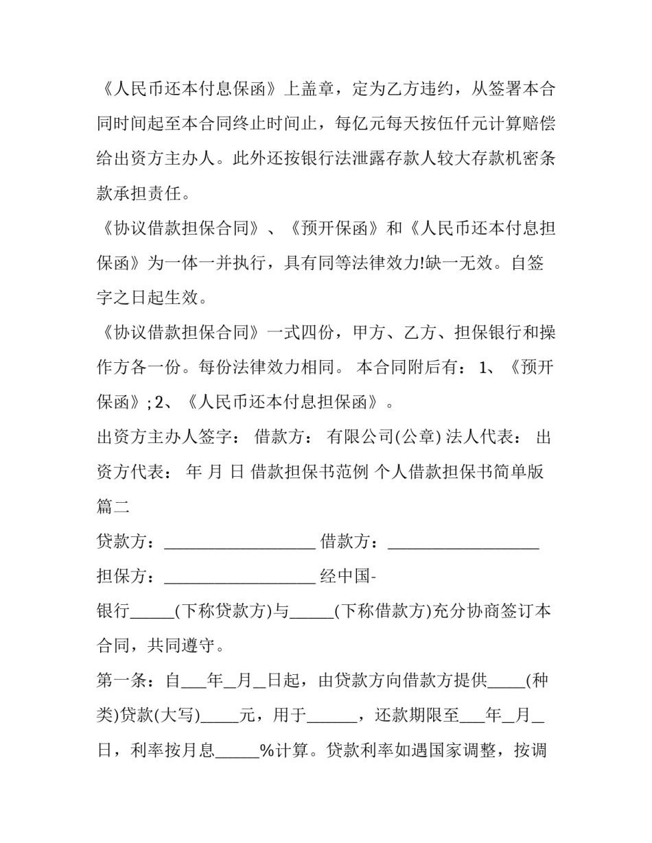 借款担保书范例 个人借款担保书简单版(五篇)_第3页