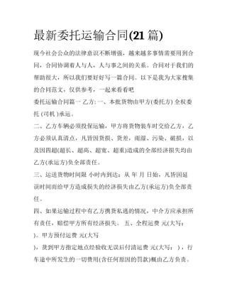 最新委托运输合同(21篇)
