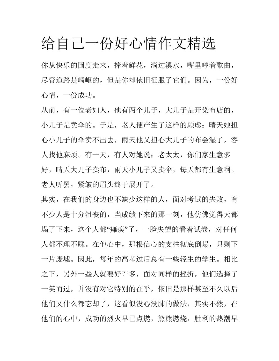 给自己一份好心情作文精选_第1页