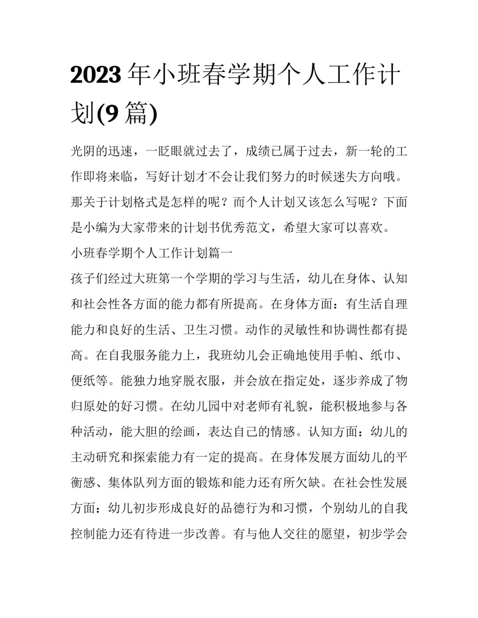 2023年小班春学期个人工作计划(9篇)_第1页