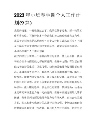2023年小班春学期个人工作计划(9篇)
