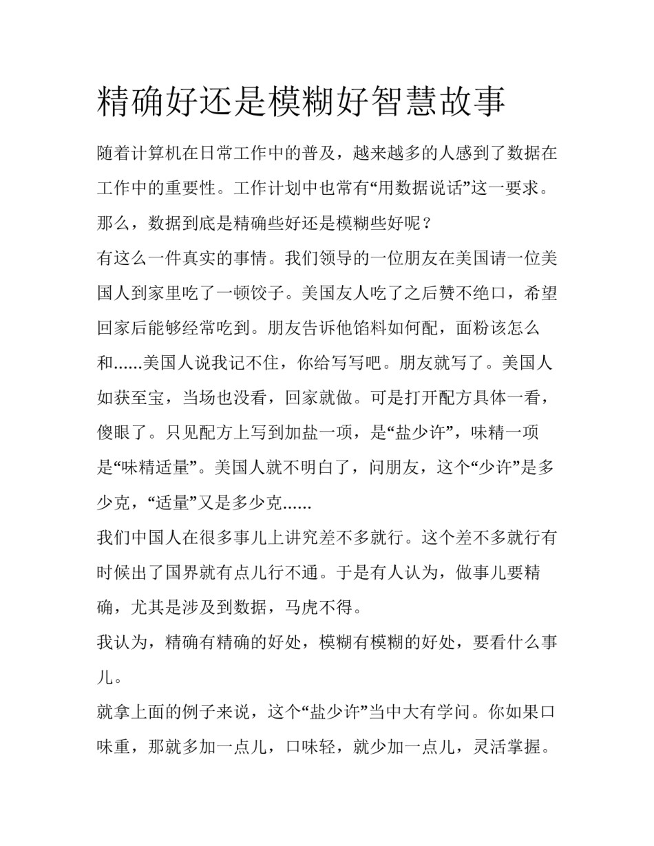 精确好还是模糊好智慧故事_第1页