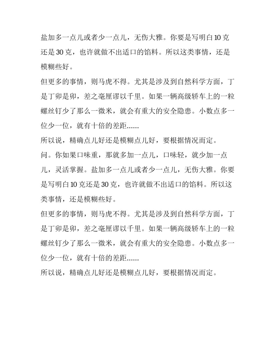 精确好还是模糊好智慧故事_第2页