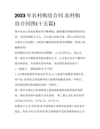 2023年农村购房合同 农村购房合同图(十五篇)
