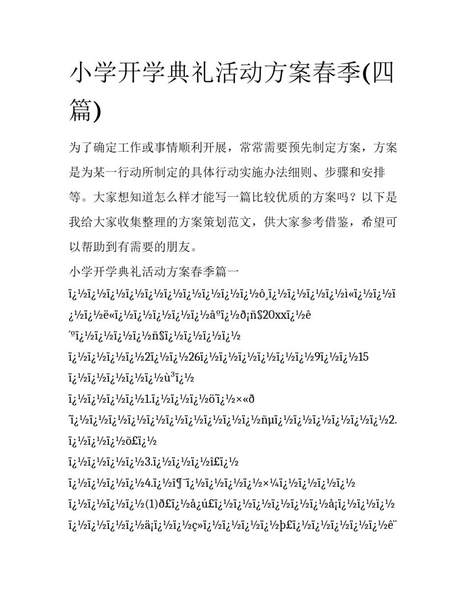 小学开学典礼活动方案春季(四篇)_第1页