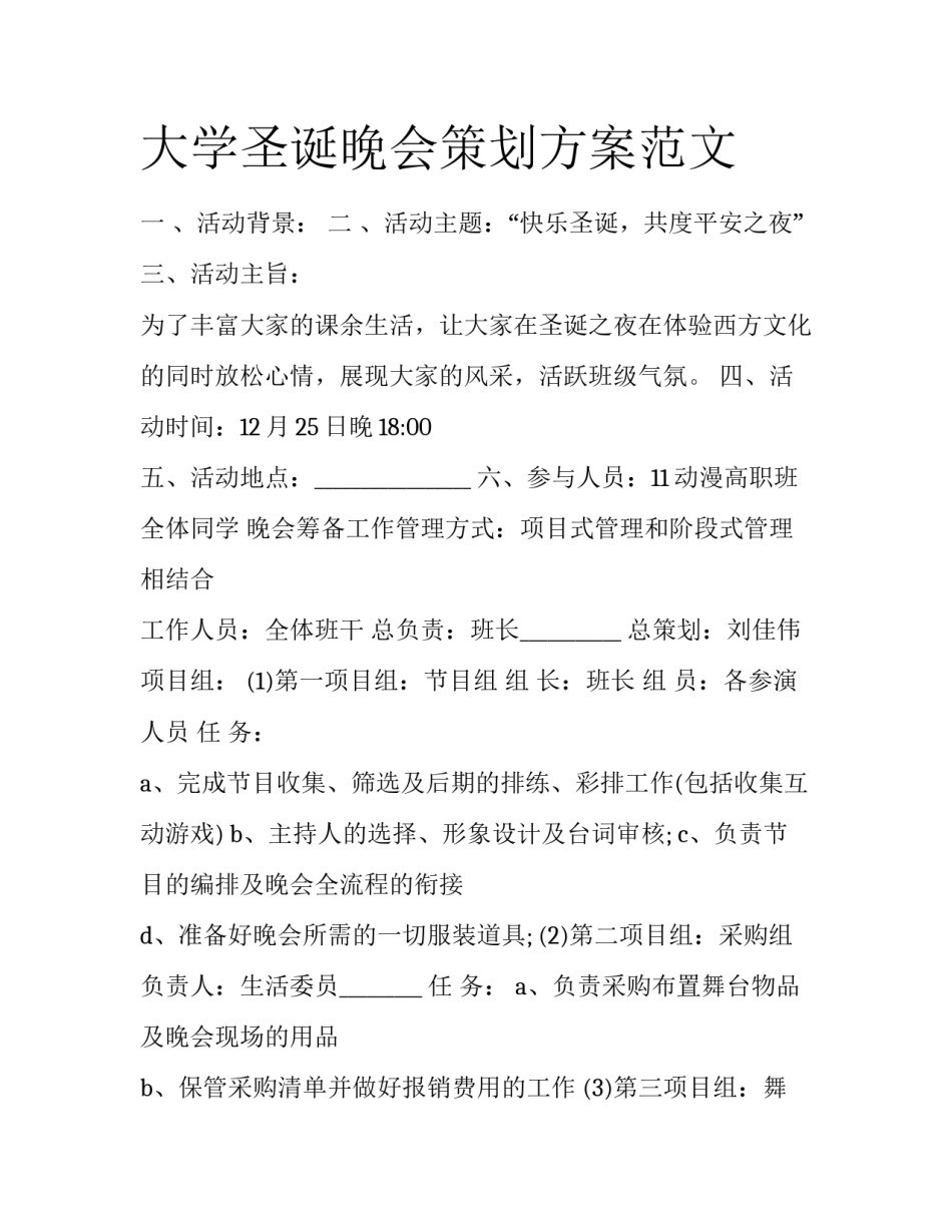 大学圣诞晚会策划方案范文_第1页