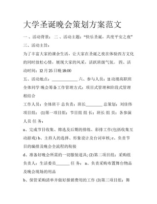 大学圣诞晚会策划方案范文