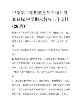 中学第二学期教务处工作计划和目标 中学期末教务工作安排(26篇)