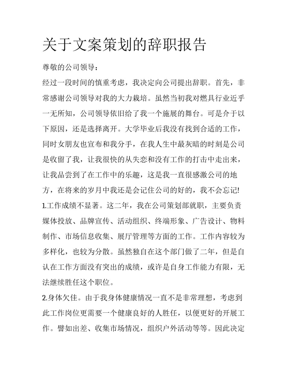 关于文案策划的辞职报告_第1页