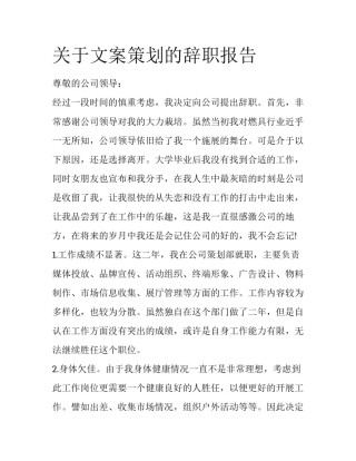 关于文案策划的辞职报告