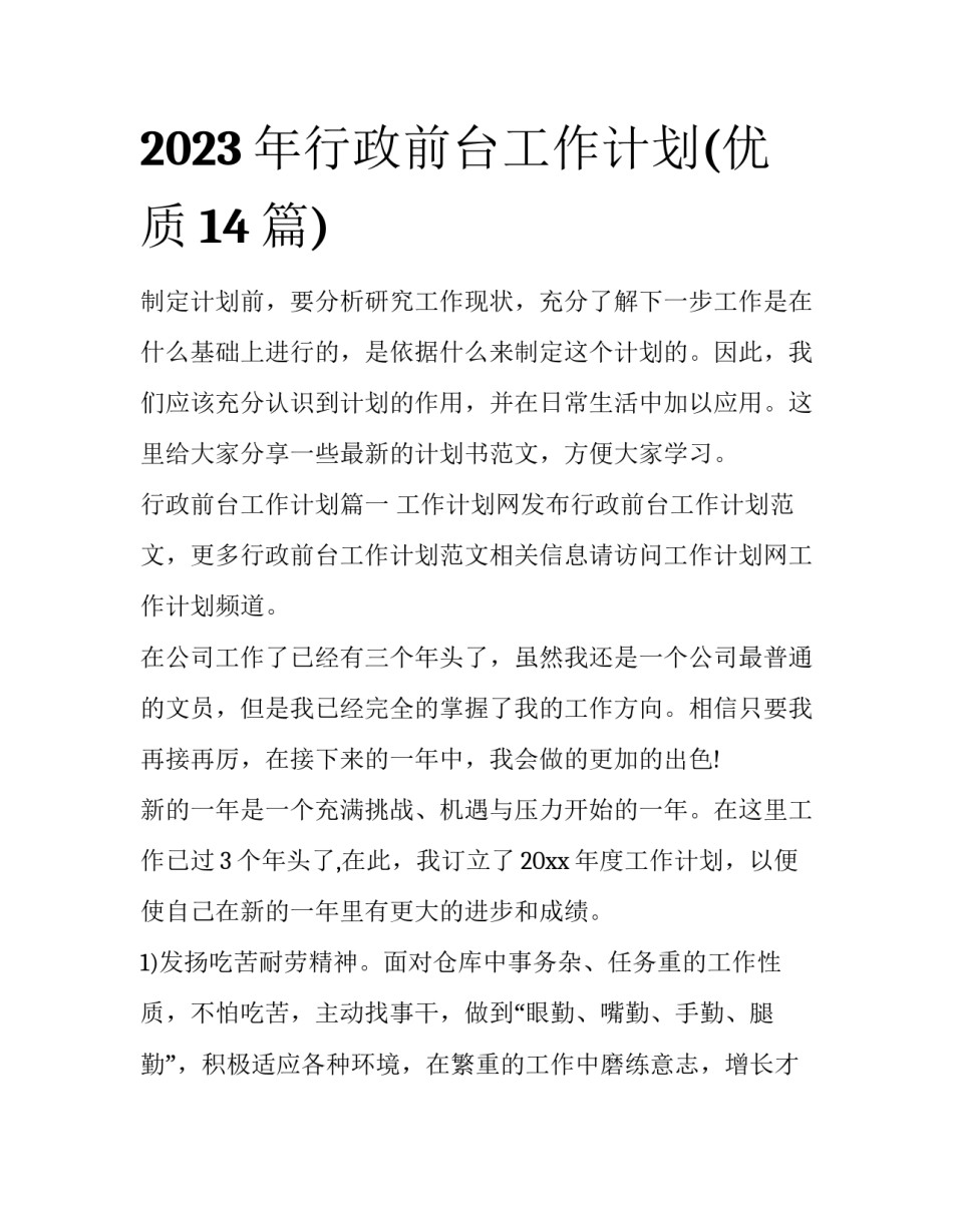2023年行政前台工作计划(优质14篇)_第1页