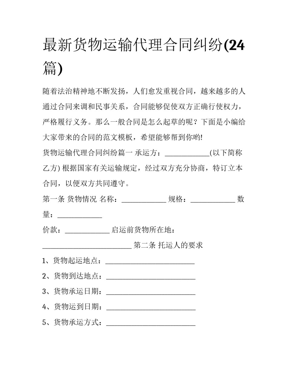最新货物运输代理合同纠纷(24篇)_第1页