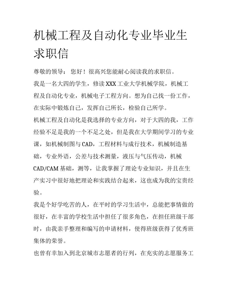机械工程及自动化专业毕业生求职信_第1页