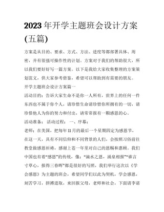 2023年开学主题班会设计方案(五篇)