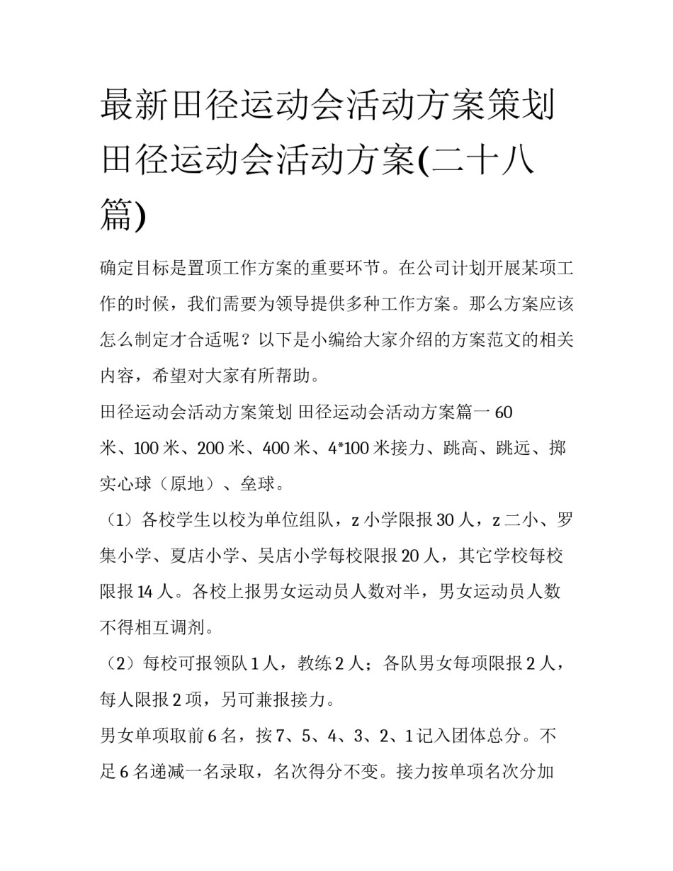 最新田径运动会活动方案策划 田径运动会活动方案(二十八篇)_第1页