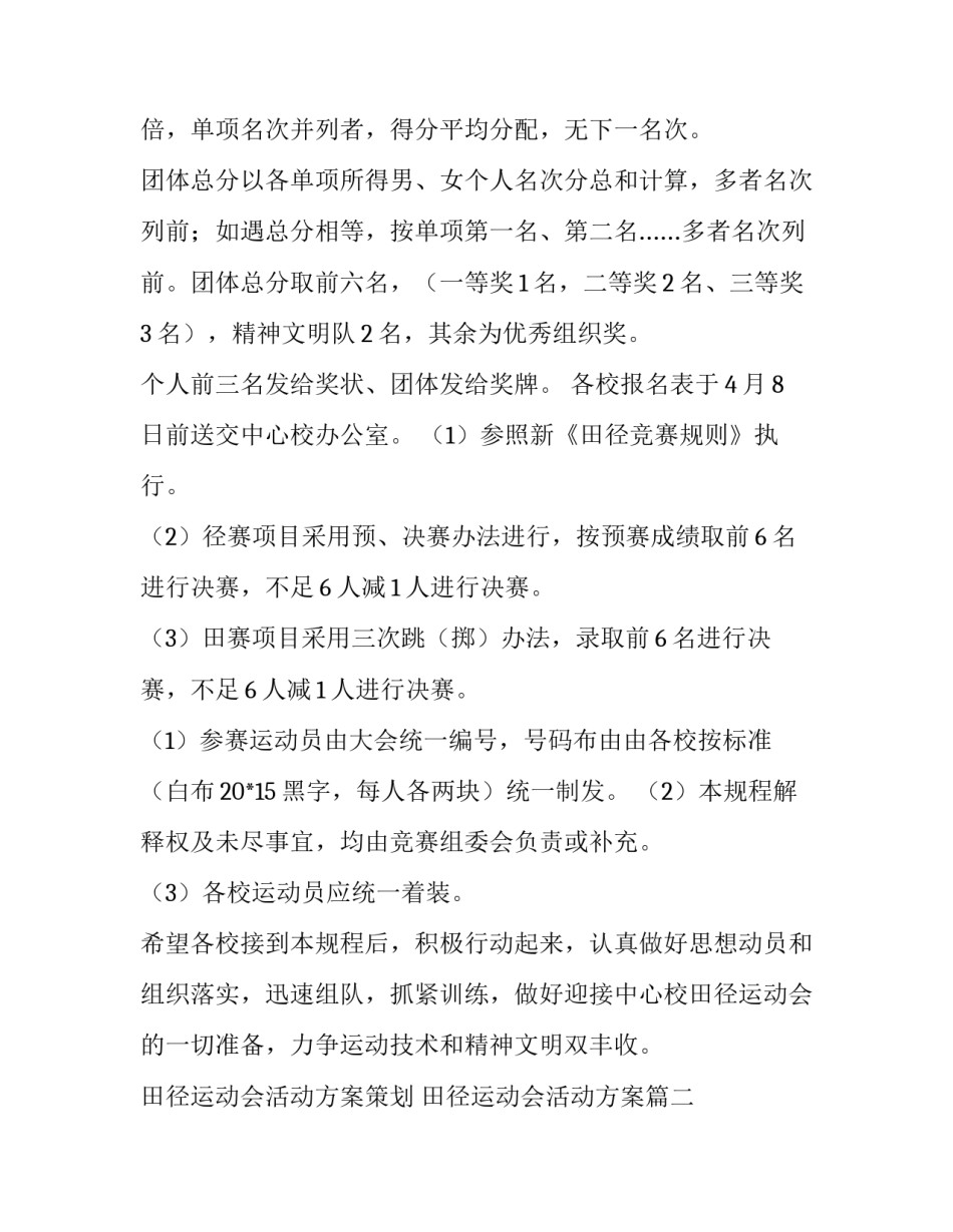 最新田径运动会活动方案策划 田径运动会活动方案(二十八篇)_第2页