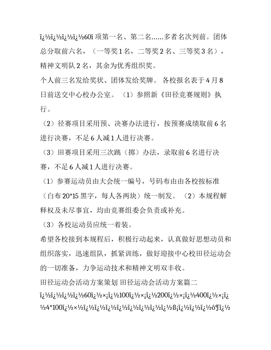 最新田径运动会活动方案策划 田径运动会活动方案(二十八篇)_第3页
