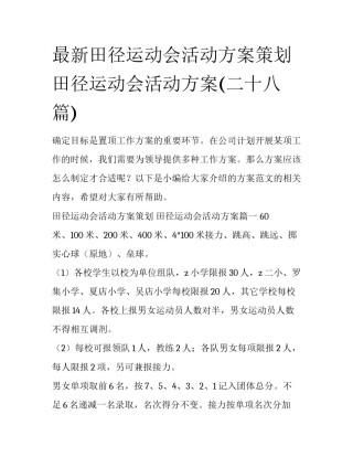 最新田径运动会活动方案策划 田径运动会活动方案(二十八篇)