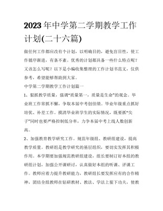 2023年中学第二学期教学工作计划(二十六篇)