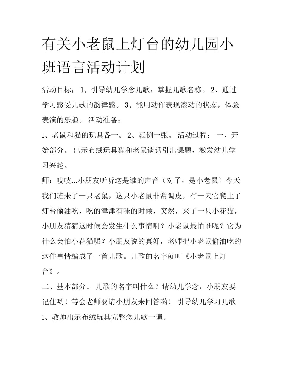 有关小老鼠上灯台的幼儿园小班语言活动计划_第1页