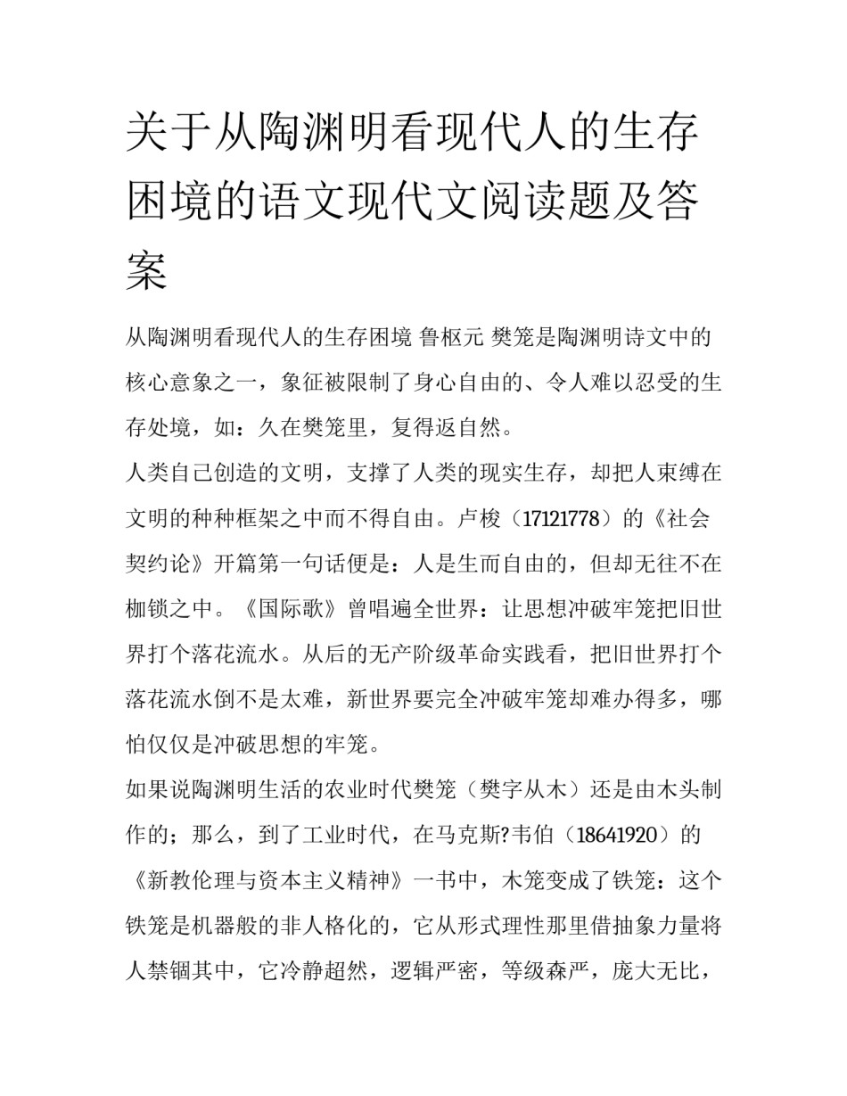 关于从陶渊明看现代人的生存困境的语文现代文阅读题及答案_第1页
