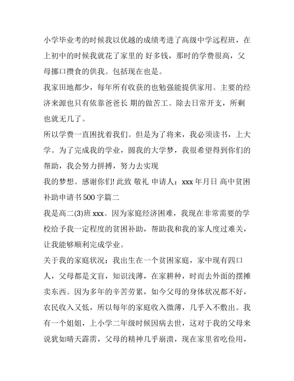 最新高中贫困补助申请书500字(11篇)_第2页