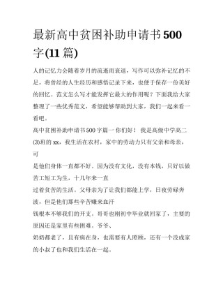 最新高中贫困补助申请书500字(11篇)
