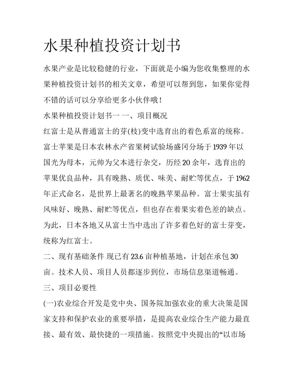 水果种植投资计划书_第1页
