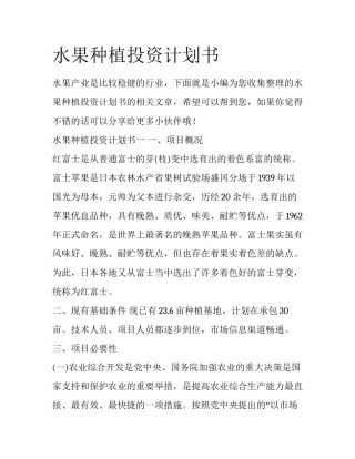 水果种植投资计划书