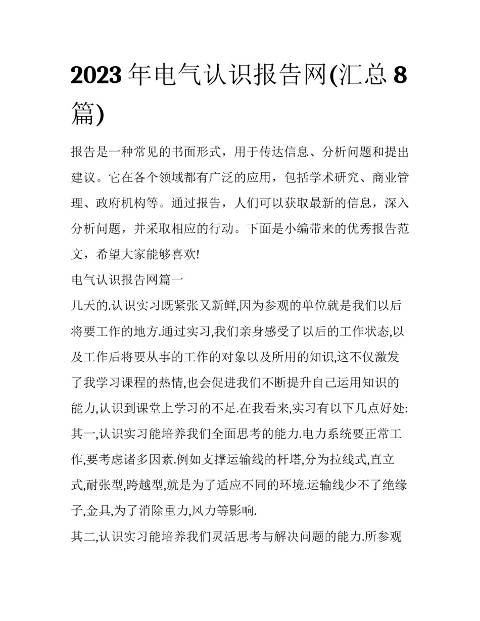 2023年电气认识报告网(汇总8篇)_第1页