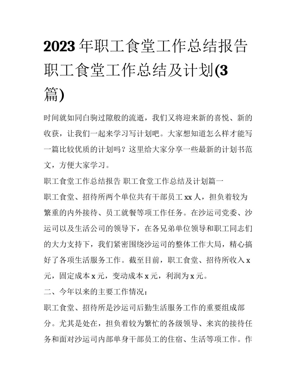 2023年职工食堂工作总结报告 职工食堂工作总结及计划(3篇)_第1页