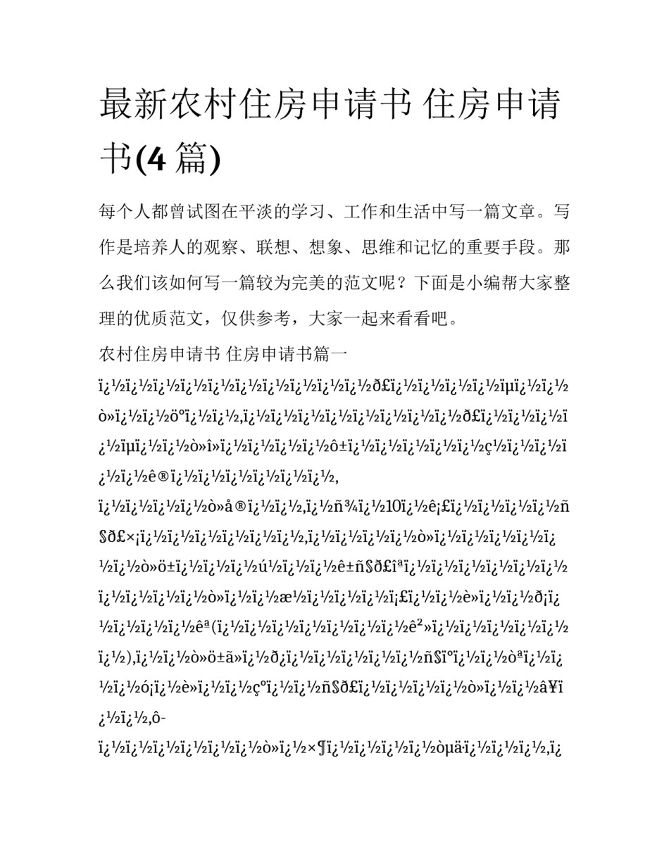 最新农村住房申请书 住房申请书(4篇)_第1页