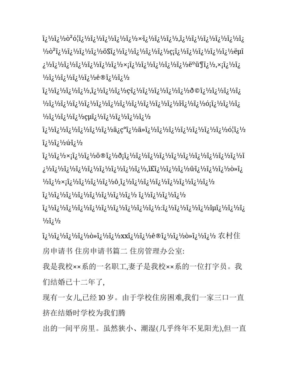 最新农村住房申请书 住房申请书(4篇)_第3页