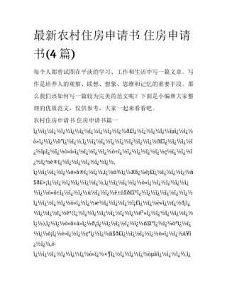 最新农村住房申请书 住房申请书(4篇)