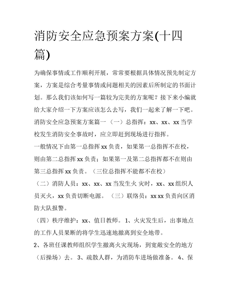 消防安全应急预案方案(十四篇)_第1页
