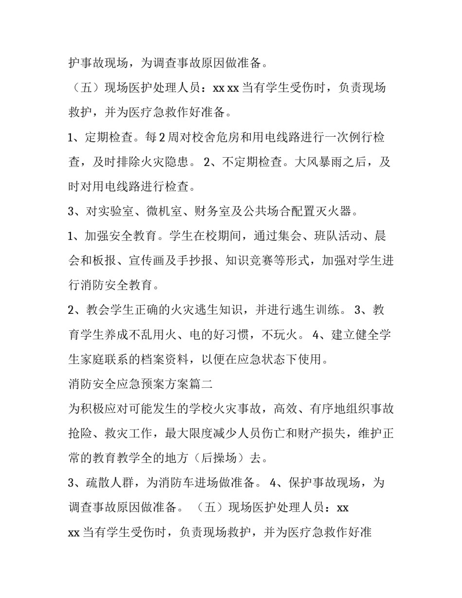消防安全应急预案方案(十四篇)_第2页