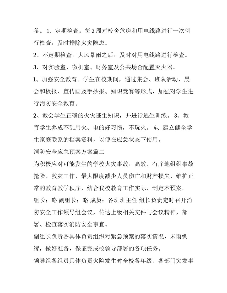 消防安全应急预案方案(十四篇)_第3页