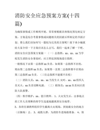 消防安全应急预案方案(十四篇)