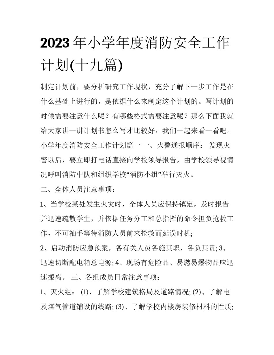 2023年小学年度消防安全工作计划(十九篇)_第1页
