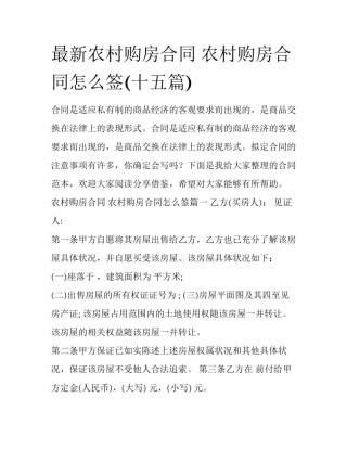 最新农村购房合同 农村购房合同怎么签(十五篇)