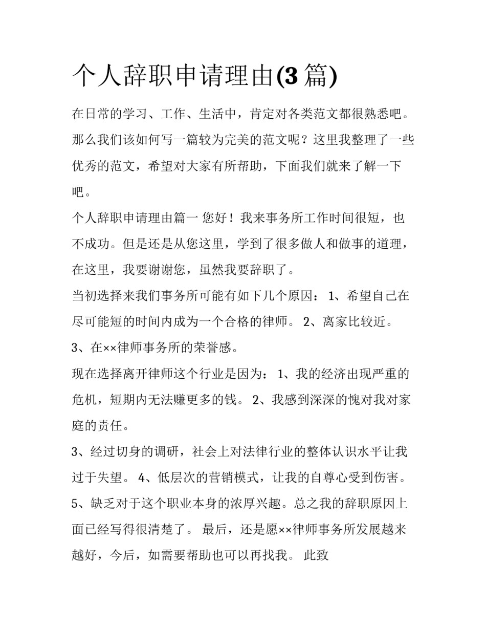 个人辞职申请理由(3篇)_第1页