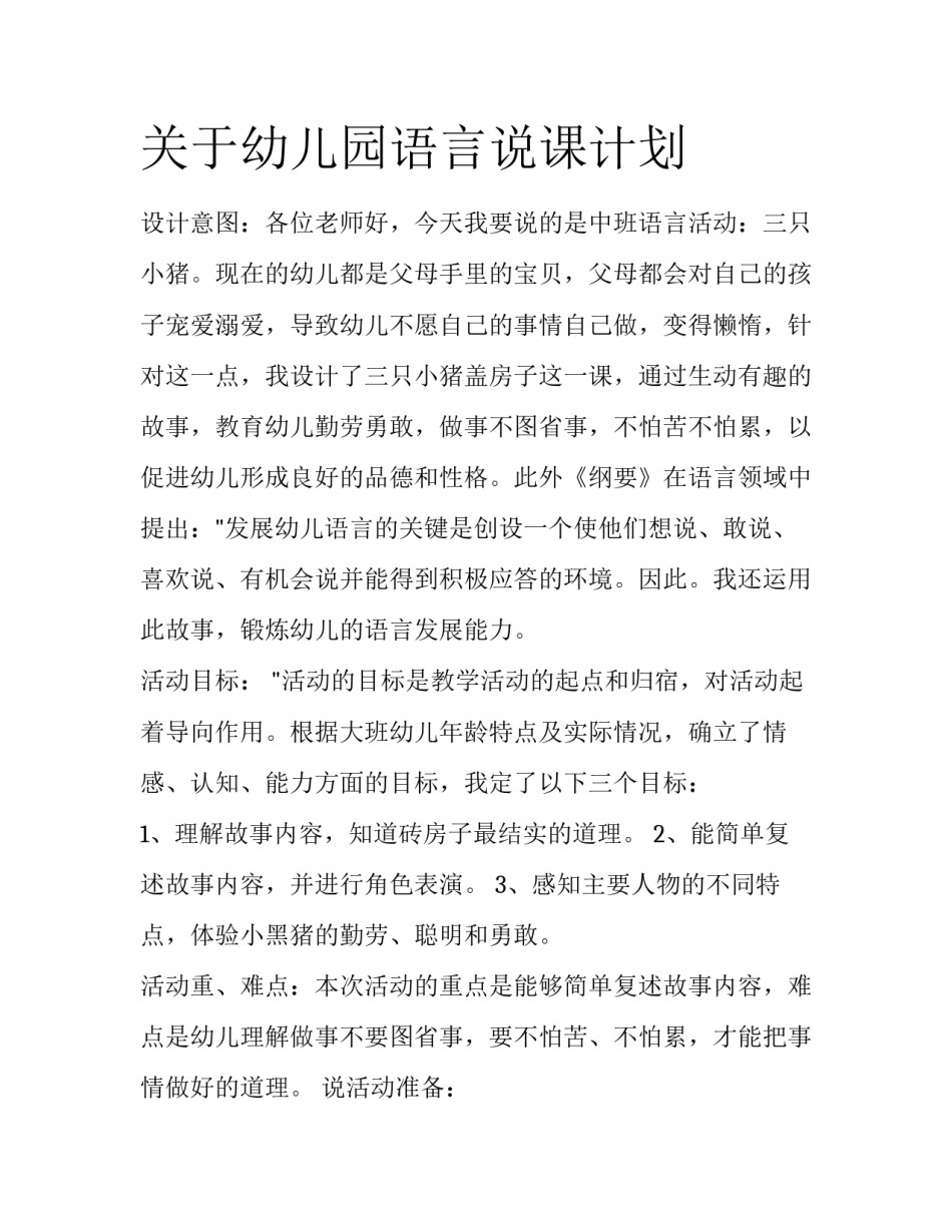 关于幼儿园语言说课计划_第1页